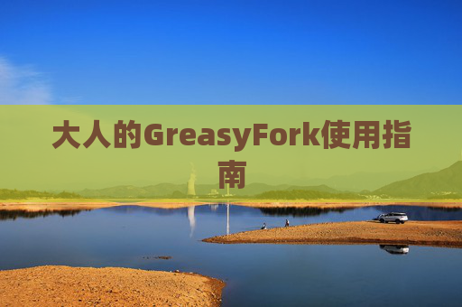 大人的GreasyFork使用指南